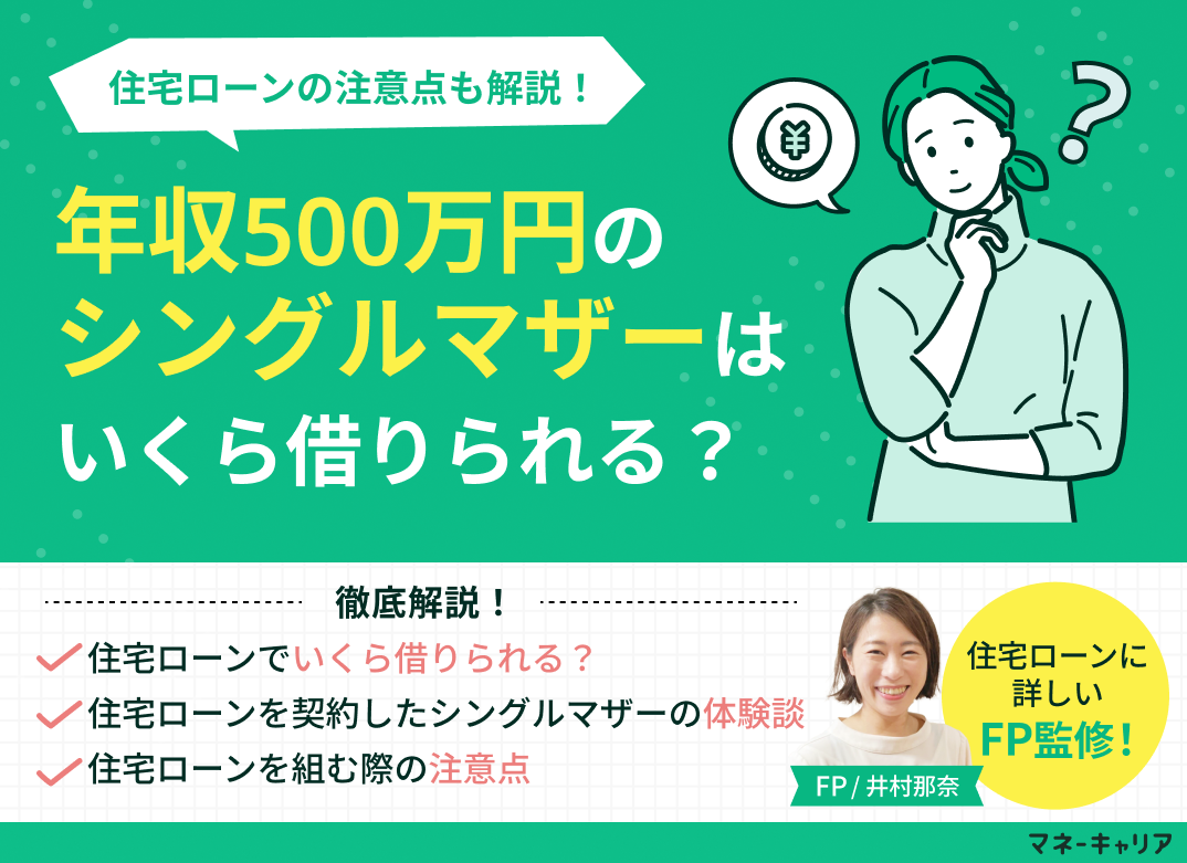 年収500万円のシングルマザーは住宅ローンいくら借りれる?注意点も解説のサムネイル画像